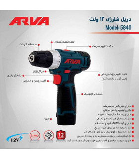 دریل پیچ گوشتی شارژی 12 ولت آروا مدل 5840