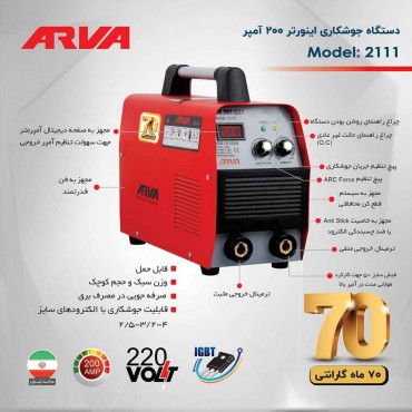 اینورتر جوشکاری 200 آمپر 3 برد آروا مدل 2111