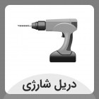 دریل شارژی