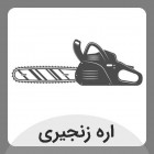 اره موتوری